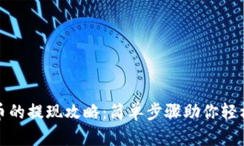 小狐狸钱包中币的提现攻略：简单步骤助你轻松实现资产转换