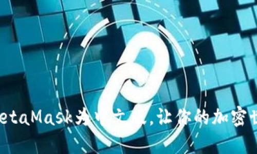 轻松设置MetaMask为中文版，让你的加密世界更亲切！
