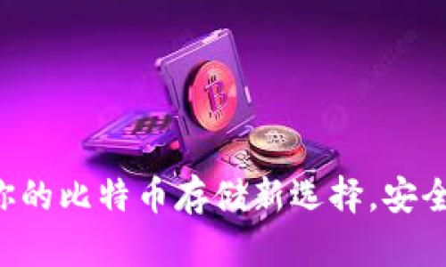 揭秘Atoken钱包：你的比特币存储新选择，安全与便利的完美结合