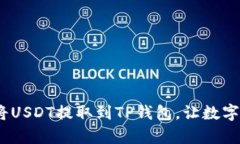 轻松指南：如何将USDT提取