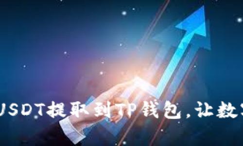 轻松指南：如何将USDT提取到TP钱包，让数字资产管理更简单