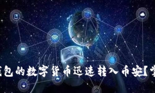 如何将比特派钱包的数字货币迅速转入币安？掌握这几个步骤！