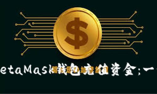 如何轻松向MetaMask钱包充值资金：一步步教你操作