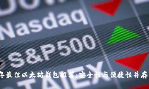 2023年最佳以太坊钱包推荐：安全性与便捷性并存的选择