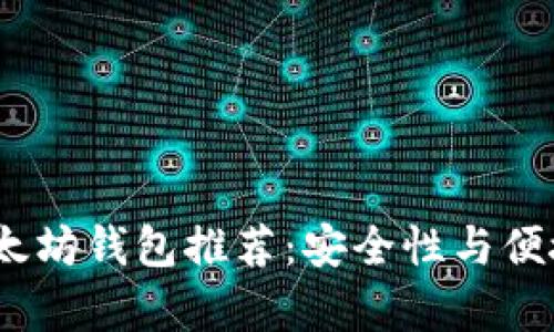 2023年最佳以太坊钱包推荐：安全性与便捷性并存的选择