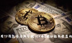 如何使用TP钱包参与池子挖