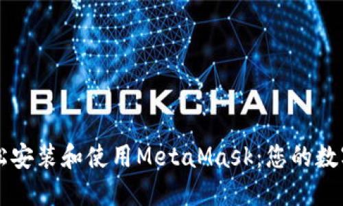 如何在火狐上轻松安装和使用MetaMask：您的数字钱包之旅开始了