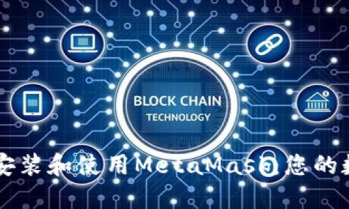 如何在火狐上轻松安装和使用MetaMask：您的数字钱包之旅开始了