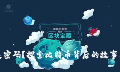 脑钱包丢失密码？探索比特币背后的故事与解决方案
