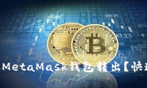 如何轻松将ETH从MetaMask钱包转出？快速指南与实用技巧
