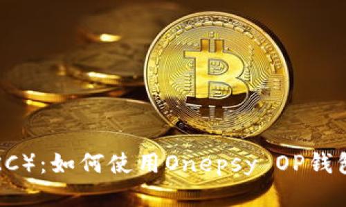 探索维卡币（VKC）：如何使用Onepsy OP钱包进行安全交易
