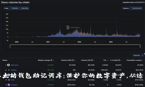 揭秘以太坊钱包助记词库：保护你的数字资产，从这里开始