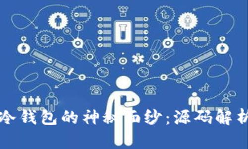 揭开比特币冷钱包的神秘面纱：源码解析与实用指南