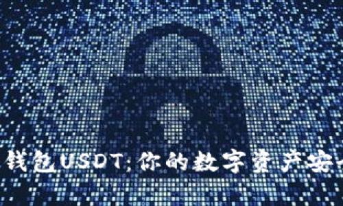 揭秘极客钱包USDT：你的数字资产安全护航者！