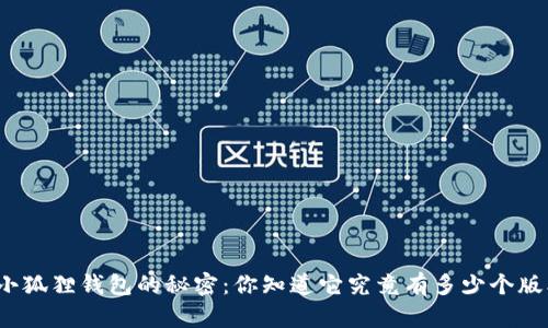 探索小狐狸钱包的秘密：你知道它究竟有多少个版本吗？