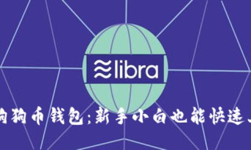 轻松打造你的狗狗币钱包：新手小白也能快速上手的详尽指南