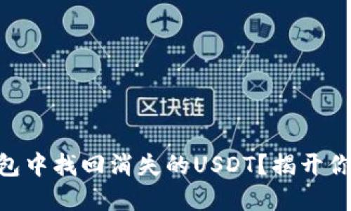 如何在IM冷钱包中找回消失的USDT？揭开你不知道的秘密！