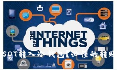 : 如何安全地将USDT转入冷钱包？必懂的转账技巧与注意事项！