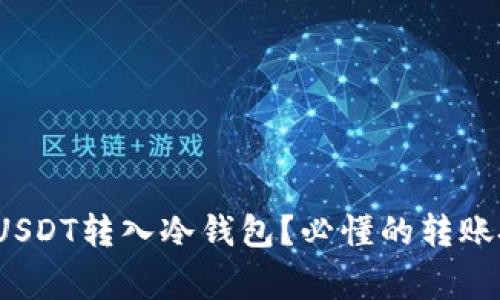 : 如何安全地将USDT转入冷钱包？必懂的转账技巧与注意事项！
