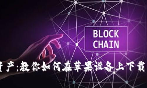 轻松驾驭数字资产：教你如何在苹果设备上下载MetaMask钱包