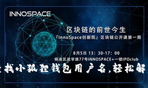 如何快速查找小狐狸钱包用户名，轻松解决您的疑惑