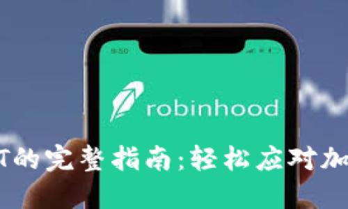 钱包提取USDT的完整指南：轻松应对加密货币的挑战