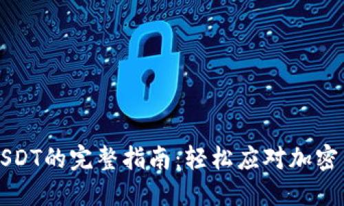 钱包提取USDT的完整指南：轻松应对加密货币的挑战