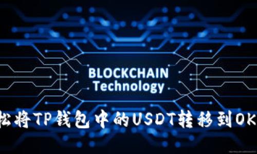 如何轻松将TP钱包中的USDT转移到OK交易所？