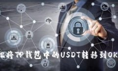 如何轻松将TP钱包中的US