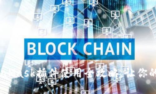 轻松上手：谷歌MetaMask插件使用全攻略，让你的区块链之旅更顺畅