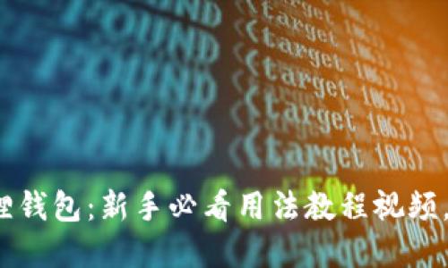轻松掌握小狐狸钱包：新手必看用法教程视频，你准备好了吗？