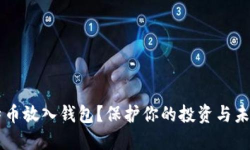 为什么把比特币放入钱包？保护你的投资与未来的金融自由
