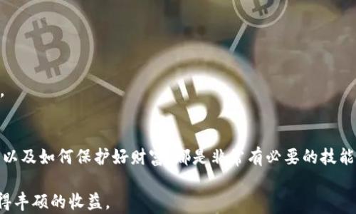
  如何迅速找回你的LTC钱包，拯救数字资产的秘密技巧！ / 

关键词
 guanjianci LTC钱包,找回钱包,数字资产,加密货币 /guanjianci 

引言：数字资产的价值与安全
在当今数字世界，虚拟货币的崛起让很多人对加密货币如LTC（莱特币）产生了浓厚的兴趣。然而，随之而来的也是对钱包安全性的关注。钱包丢失的情况时有发生，尤其是当你第一次使用这些工具时，不小心忘记了密码或私钥都会让人感到绝望。那么，到底该如何找回你的LTC钱包呢？

理解LTC钱包的种类
首先，了解LTC钱包的种类是非常重要的。LTC钱包主要分为热钱包和冷钱包两种。热钱包通常在线上，比如使用交易所提供的钱包服务；而冷钱包则是离线的存储方式，比如硬件钱包或纸钱包。不同的存储方式在安全性和便捷性上有各自的优缺点。

如果你的LTC存储在热钱包中，找回的过程可能会相对简单，因为大多数在线钱包都有找回密码或者恢复账户的功能。而如果是冷钱包，则更需要依靠你在创建钱包时所保存的备份。

找回LTC钱包的步骤
以下是一些找回LTC钱包时可能需要采取的步骤：

h41. 检查电子邮件/h4
如果你使用的是在线钱包或交易所，首先应查看你的电子邮件。在创建账户时，几乎所有的平台都会发送一封确认邮件，并可能包含重要的恢复信息。

h42. 使用备份助记词/h4
如果你在创建LTC钱包时记录下了助记词（通常是12或24个单词），那么你可以通过这些单词来恢复访问权。这是最为安全和有效的方式之一。在任何情况下，请确保助记词的保存方式是安全的，避免被他人获取。

h43. 密码恢复/h4
不少钱包都提供了密码重置功能。你可以通过输入注册时所用的邮箱，获取重置密码的链接。按照流程一步步进行，通常就能打回钱包。

h44. 联系客服/h4
在自己无法找回钱包的情况下，尝试联系钱包平台的客户服务。有些平台会提供恢复钱包的帮助，尽管这可能需要你提供身份验证的信息。

安全小贴士：预防为主
除了找回钱包的操作步骤，预防工作同样重要。以下是一些建议，以帮助你更好地保护LTC钱包：

h41. 定期备份/h4
定期备份你的钱包信息，包括助记词和私钥。可以考虑把这些信息写在纸上并存放在安全的地方，千千万万不要把它们保存在易被他人访问的数字设备上。

h42. 使用强密码/h4
为你的钱包设置一个强密码。避免使用容易被猜到的密码，比如生日、电话号码等个人信息。此外，尽量避免在多个平台上使用同一个密码。

h43. 注意网络安全/h4
确保你的计算机和移动设备安全。使用防病毒的应用程序，定期更新软件，并避免在公共Wi-Fi下进行敏感操作。

最终的思考
找回LTC钱包的过程虽然看似繁琐，但只要掌握了正确的方法和步骤，恢复访问其实并不难。安全存储和管理数字资产，才是每一个加密货币用户所需掌握的重要技能。

总结
对于许多人来说，加密货币已经成为投资的热点。而LTC钱包则是资产存储的关键。然而，无论我们的钱包有多先进，意外的事情总是不可预知。因此，了解如何找回钱包以及如何保护好财富，都是非常有必要的技能。在所有遇到问题时，记得保持冷静，认证地按照流程操作。希望通过这些内容的分享，能让你从容地应对何时丢失LTC钱包的情况，并能够快速追回属于你的数字资产。

无论你是老手还是新手，总有值得学习和提升的地方。希望这篇文章能给你有所帮助，更希望你保护好你的每一分资产，愿我们都能在数字货币的海洋中乘风破浪，获得丰硕的收益。