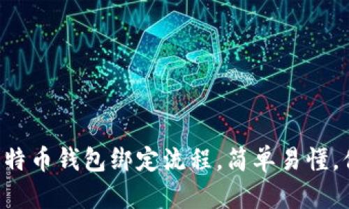 快速入门比特币钱包绑定流程，简单易懂，你不可不知！