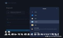 主题  在成都如何选择最适