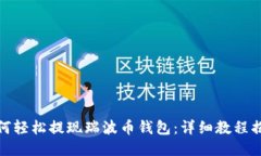 如何轻松提现瑞波币钱包