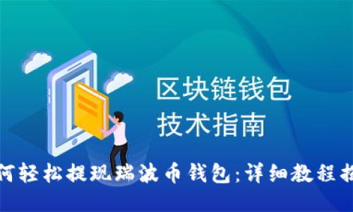 如何轻松提现瑞波币钱包：详细教程揭秘