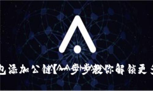 如何为小狐狸钱包添加公链？一步步教你解锁更多数字资产的潜力