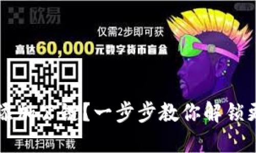 如何为小狐狸钱包添加公链？一步步教你解锁更多数字资产的潜力