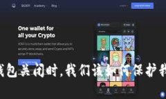 当比特币钱包关闭时，我