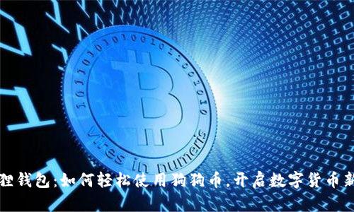 小狐狸钱包：如何轻松使用狗狗币，开启数字货币新篇章
