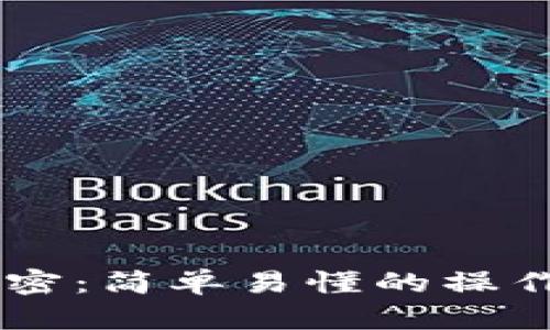 解锁小狐狸钱包的秘密：简单易懂的操作指南，让你迅速上手！