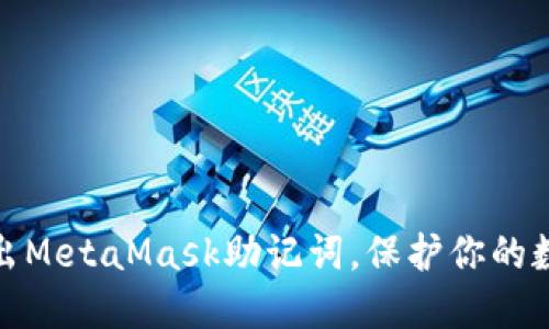 如何安全导出MetaMask助记词，保护你的数字资产安全