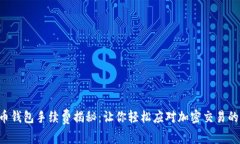 比特币钱包手续费揭秘：
