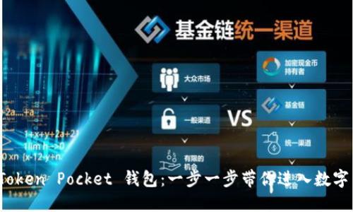 轻松掌握 Token Pocket 钱包：一步一步带你进入数字货币的世界