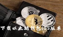 如何安全下载以太坊钱包
