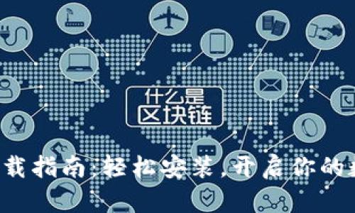 小狐狸钱包下载指南：轻松安装，开启你的数字资产之旅！