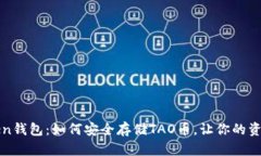 探索imToken钱包：如何安全