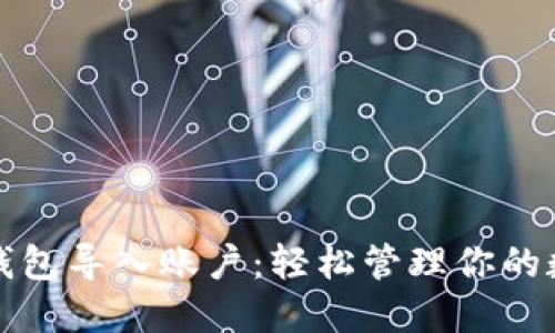 小狐狸钱包导入账户：轻松管理你的数字资产