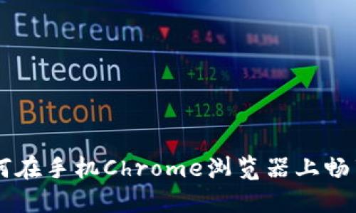 MetaMask：如何在手机Chrome浏览器上畅享加密货币世界